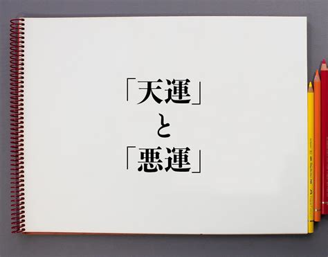 天運 意思|天運（てんうん）の類語・言い換え